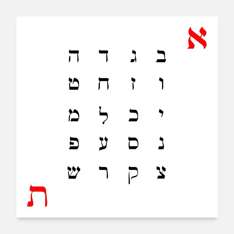 Alphabet hébreu - Affiche blanche Poster 60 x 60 cm