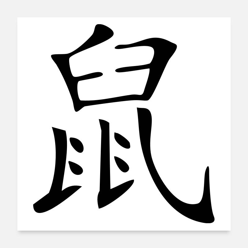 Rat - Kanji - Poster 24" x 24" (60x60 cm) - white