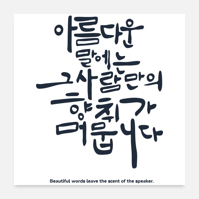 Koreanisch Hangul Spruch – Schöne Worte Zitat - Poster 60x60 cm - Weiß