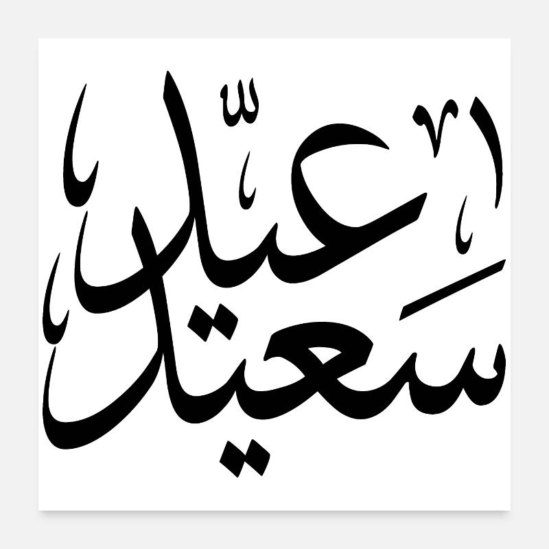 aïd saeed - Poster 60 x 60 cm - blanc