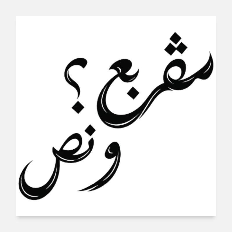 مڤربع؟ و نص | Tunisian Arabic Typography Poster 60 x 60 cm