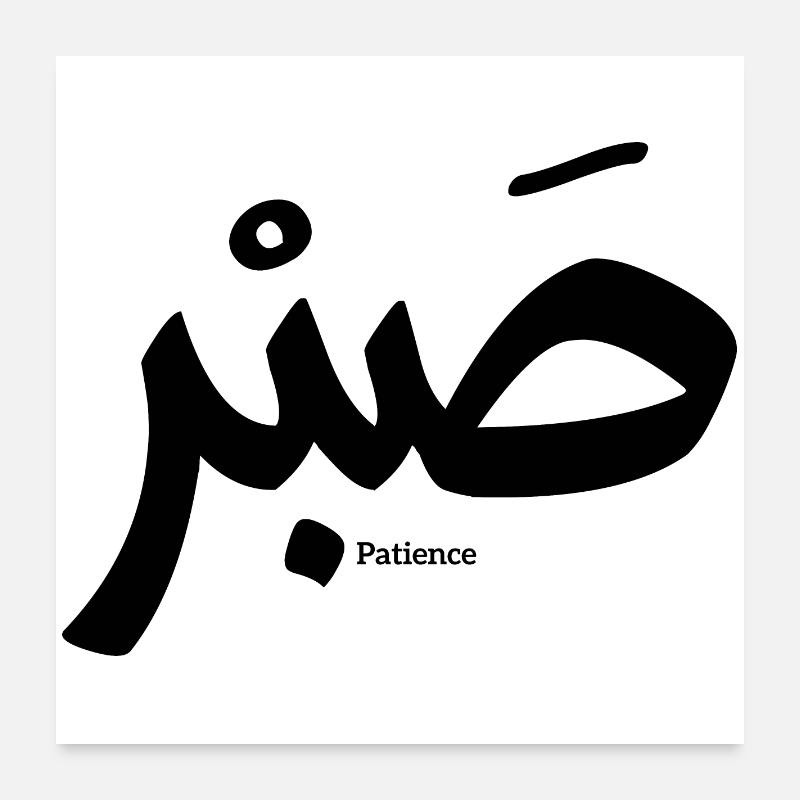 صبر, Patience en calligraphie arabe, Sabr Poster 60 x 60 cm