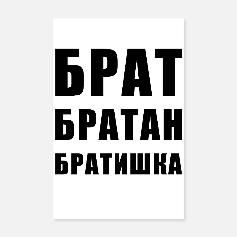 Брат братан братишка Russian Brother Poster 8" x 12" (20x30 cm)