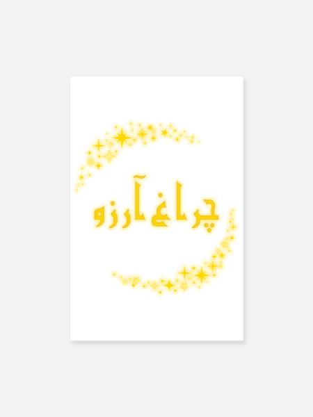 Allama Iqbal Pakistan Urdu Poetry Charagh-e-Aarzo - Poster 8" x 12" (20x30 cm) - white - Front