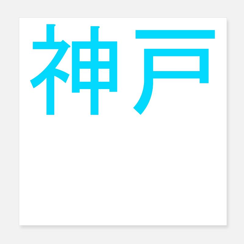 Intemporelle belle écriture japonaise décor Kanji Poster 20 x 20 cm
