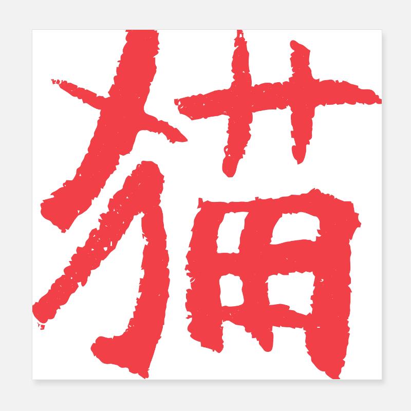 Chat (Mao) Chinois Poster 20 x 20 cm