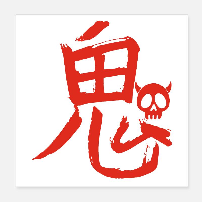 Das Wort Dämon auf Japanisch (rot) Poster 20x20 cm