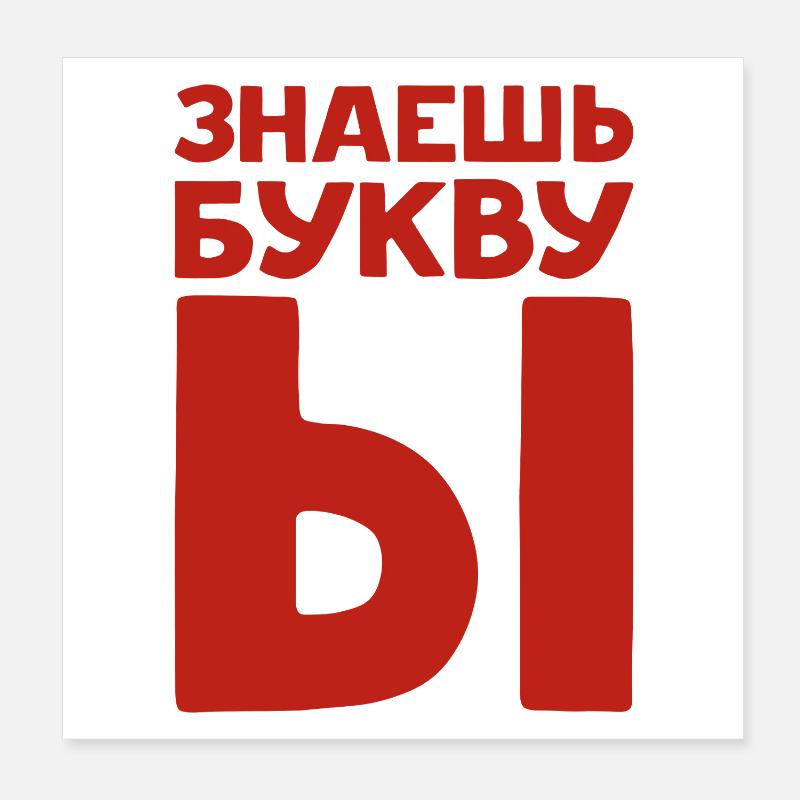 Lettres russes en russe pour la Russie Poster 20 x 20 cm