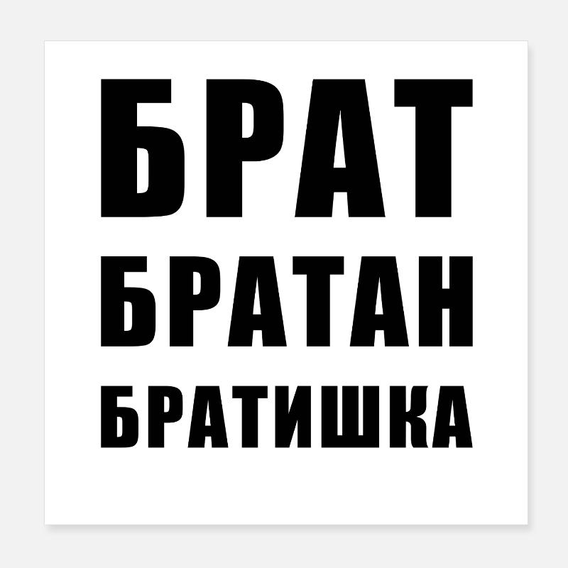 Брат братан братишка Russian Brother Poster 8" x 8" (20x20 cm)