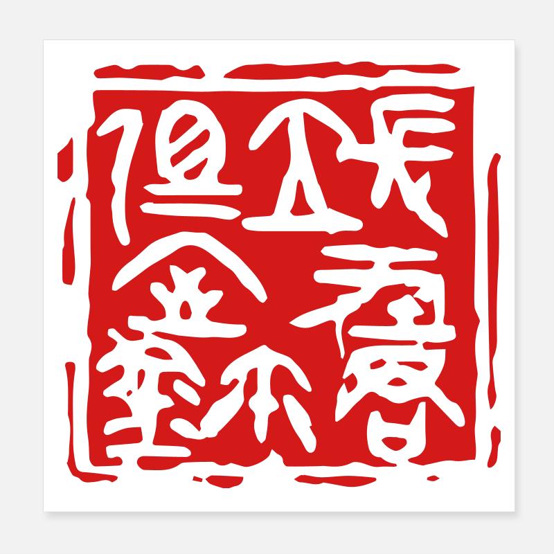 Cachet du sceau du seigneur de Changping - 长平君相室玺 Poster 20 x 20 cm