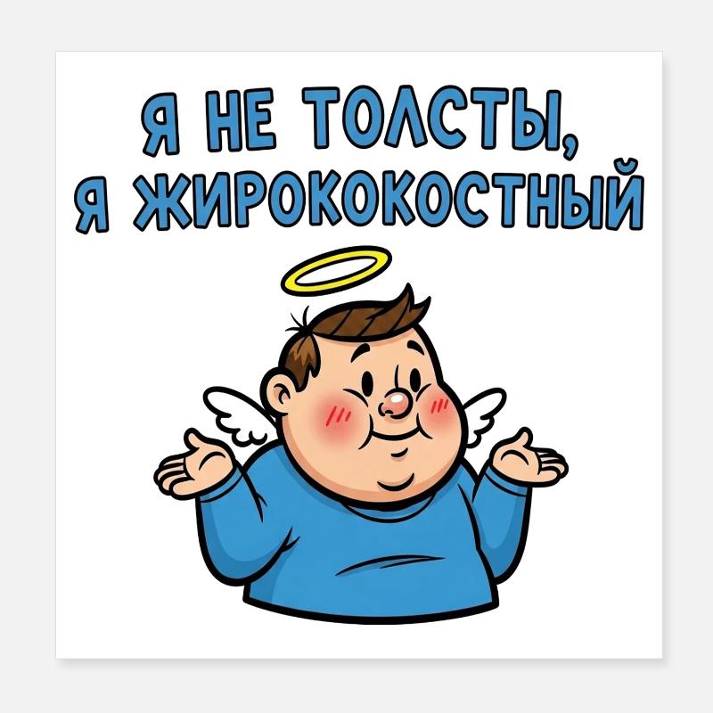 Je ne suis pas gros, juste corpulent Poster 20 x 20 cm