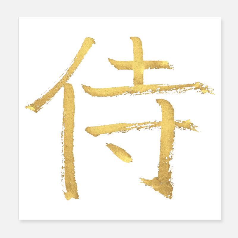 Samurai - In Japanese / Ink Characters Poster 8" x 8" (20x20 cm)