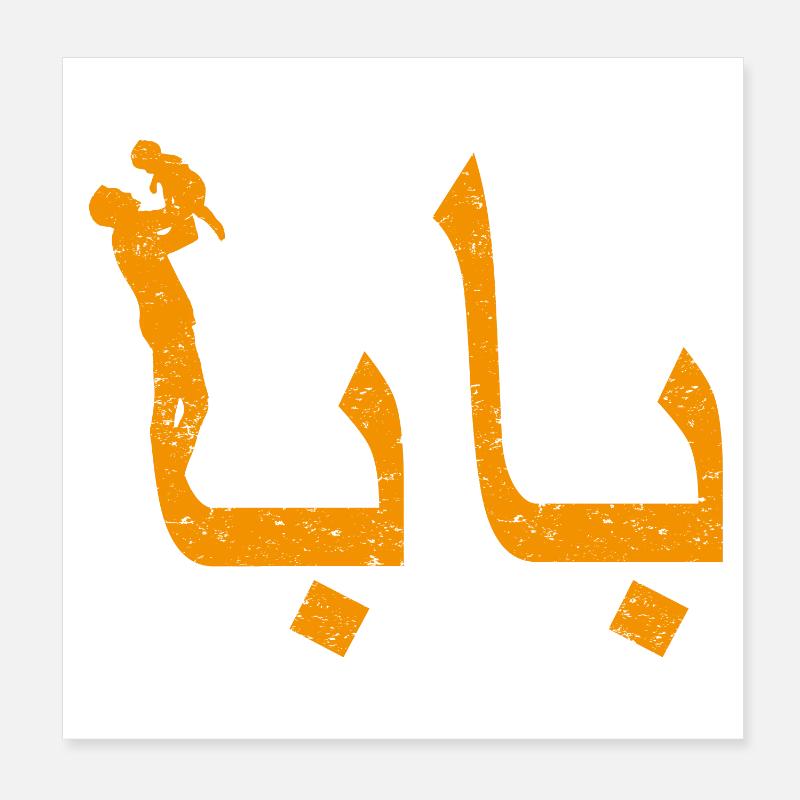 Baba arabische Kalligraphie-Vatertagsgeschenk Poster 20x20 cm