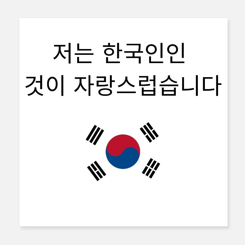 Fier d'être Sud-Coréen 저는 한국인인 것이 자랑스럽습니다 Poster 20 x 20 cm