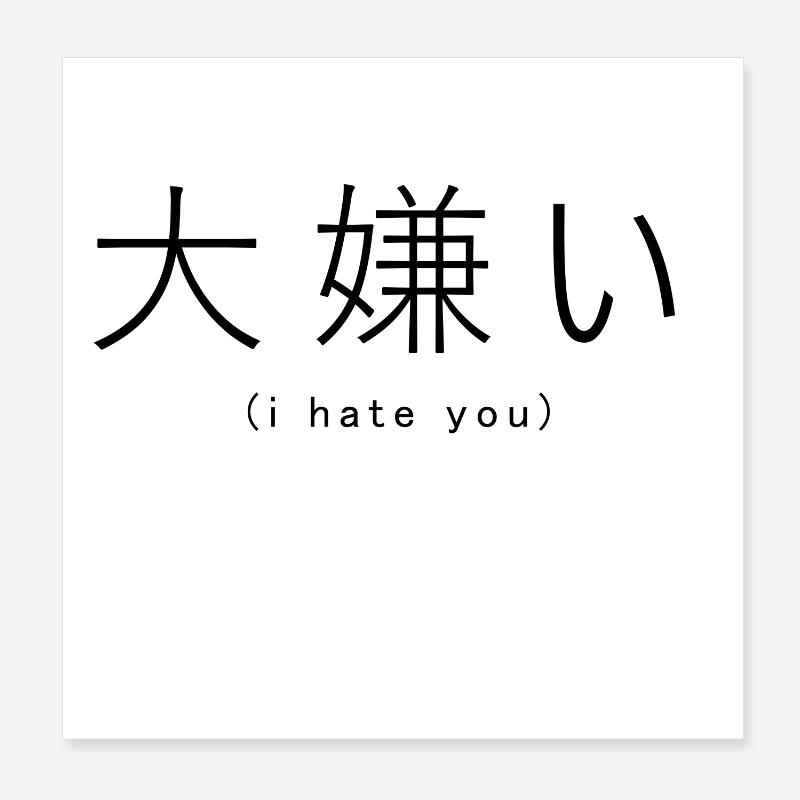 Je te déteste (japonais) - Poster 20 x 20 cm - blanc