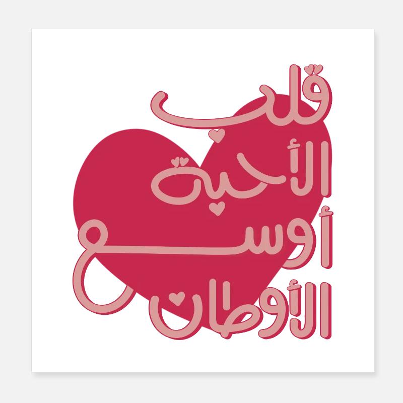 Citation arabe émotionnelle قلب الأحبة أوسع الأوطان Poster 20 x 20 cm