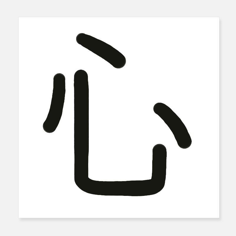 Kokoro, symbole japonais de ce que tu es Poster 20 x 20 cm
