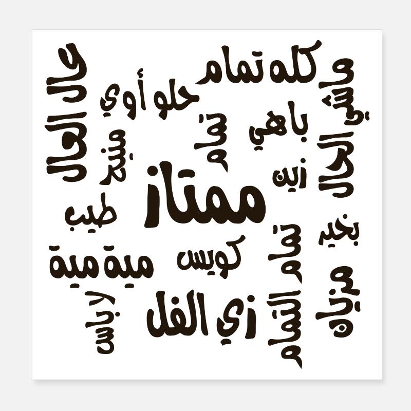 أنا تمام  I am doing good Poster 8" x 8" (20x20 cm)