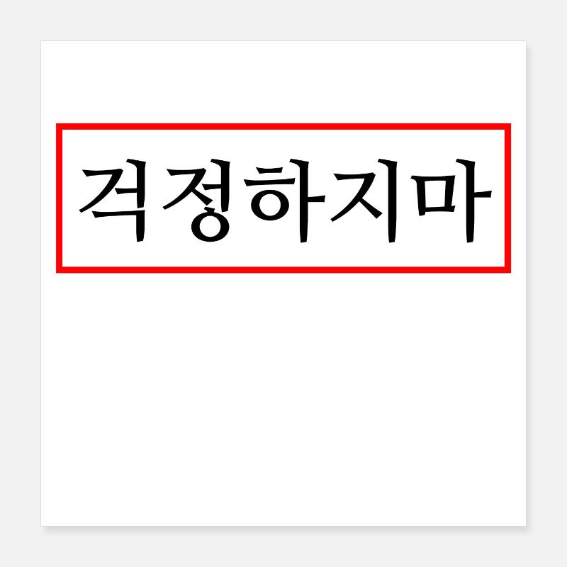 Don't worry - Hangul - Korea Poster 16" x 16" (40x40 cm)