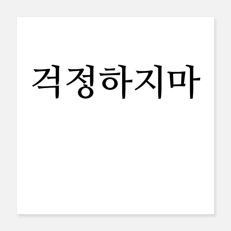 Korean - Do not worry Poster 16" x 16" (40x40 cm)