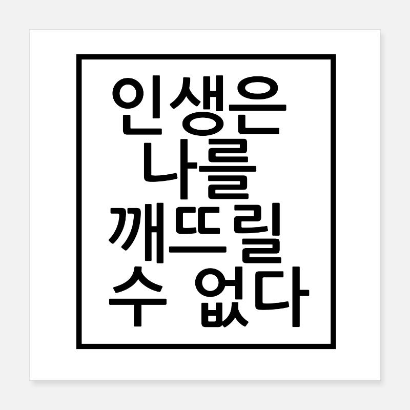 Life does not get me down. Korean Poster 16" x 16" (40x40 cm)