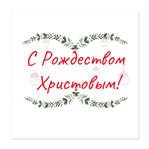 Frohe Weihnachten - С Рождеством Христовым! - Poster 40x40 cm