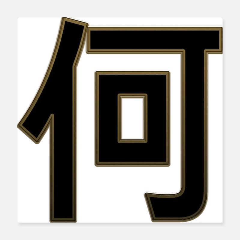 Japanese Character: Nani Poster 16" x 16" (40x40 cm)