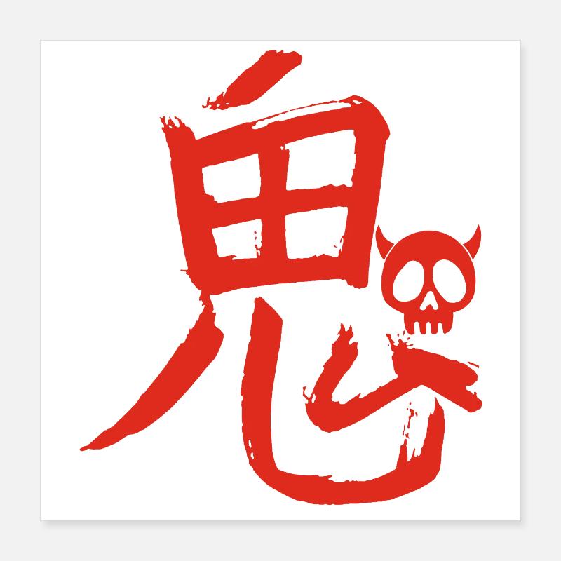 Das Wort Dämon auf Japanisch (rot) Poster 40x40 cm