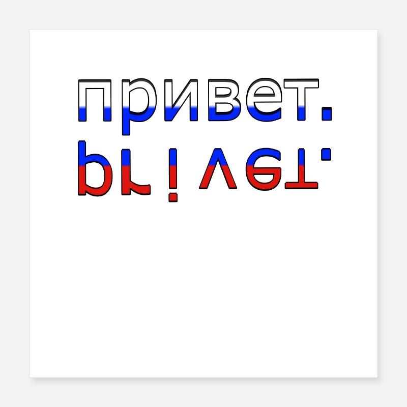 привет privet Poster 40x40 cm