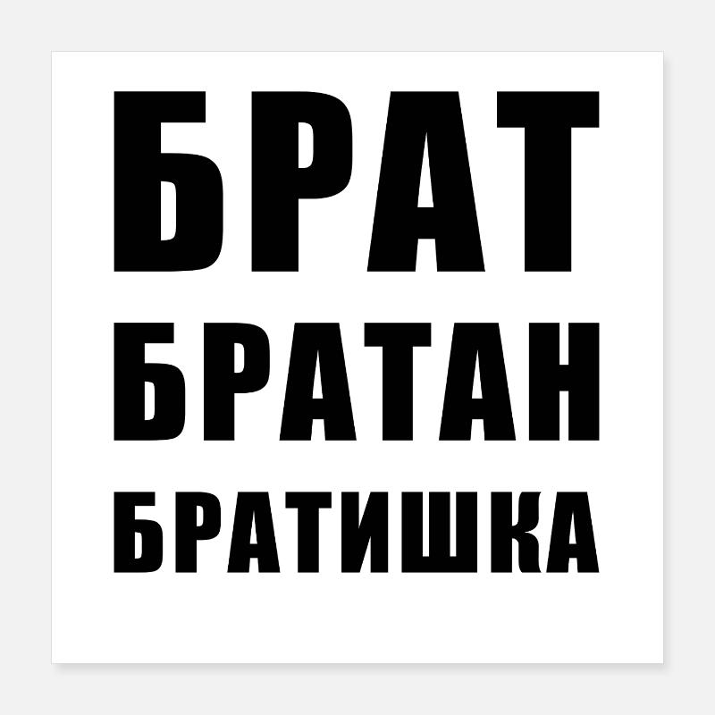 Брат братан братишка Russischer Bruder Poster 40x40 cm
