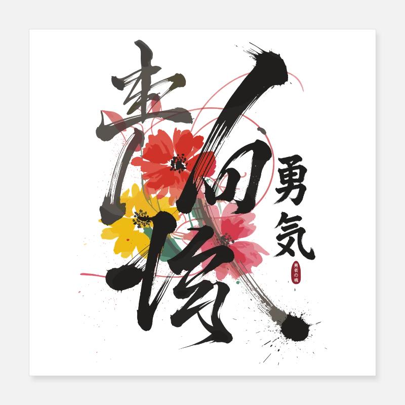 Courage Japanese Calligraphy Art Poster 16" x 16" (40x40 cm)