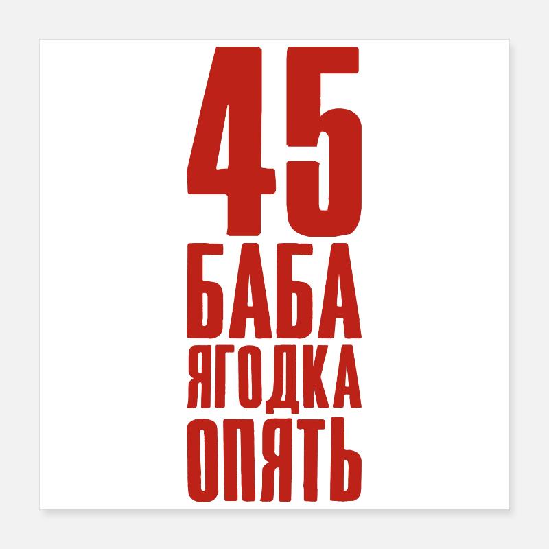 La vie ne commence qu’après 45 ans Poster 40 x 40 cm