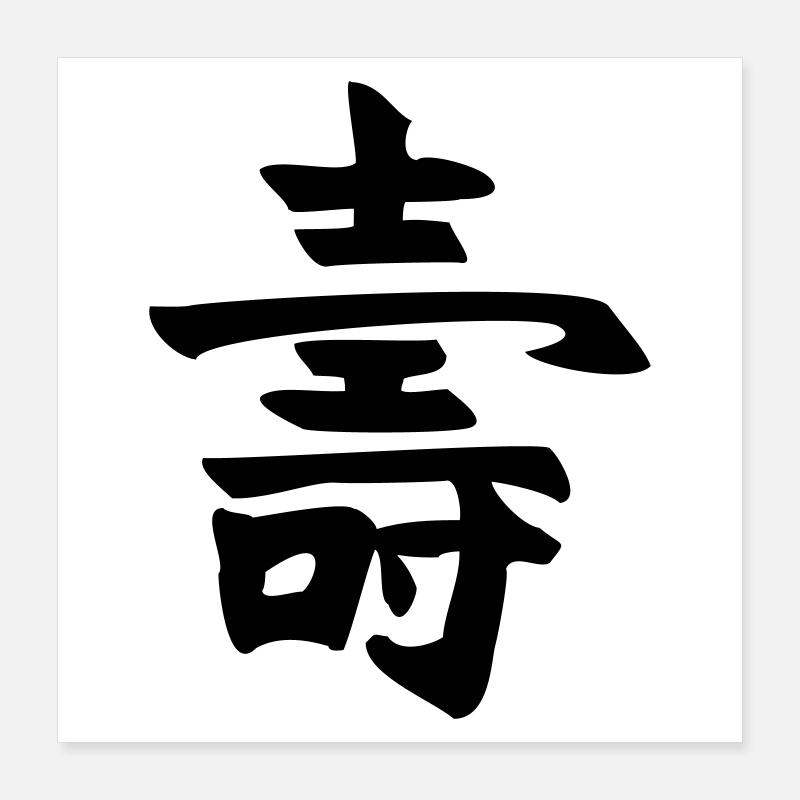 Long life - Kanji Poster 16" x 16" (40x40 cm)
