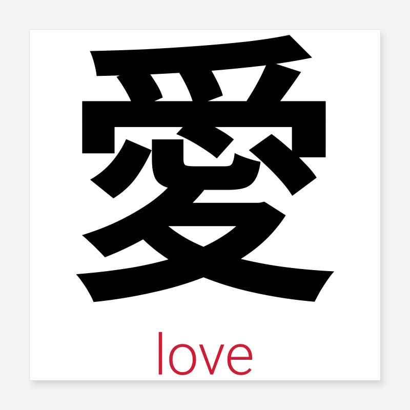 愛 – Ai, Japanese Love Poster 16" x 16" (40x40 cm)