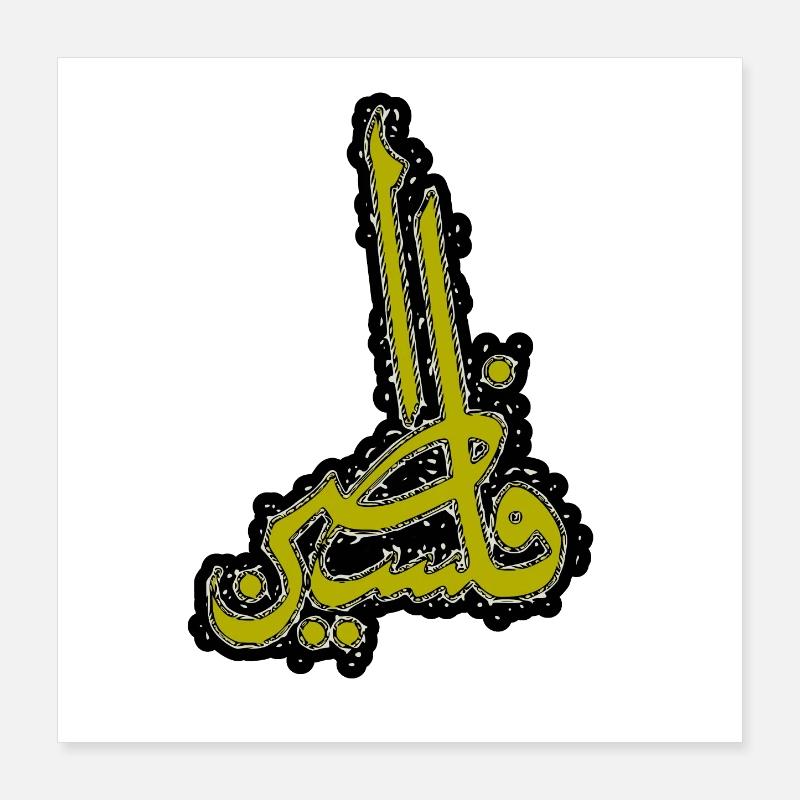Palestine in arabic calligraphy Poster 16" x 16" (40x40 cm)