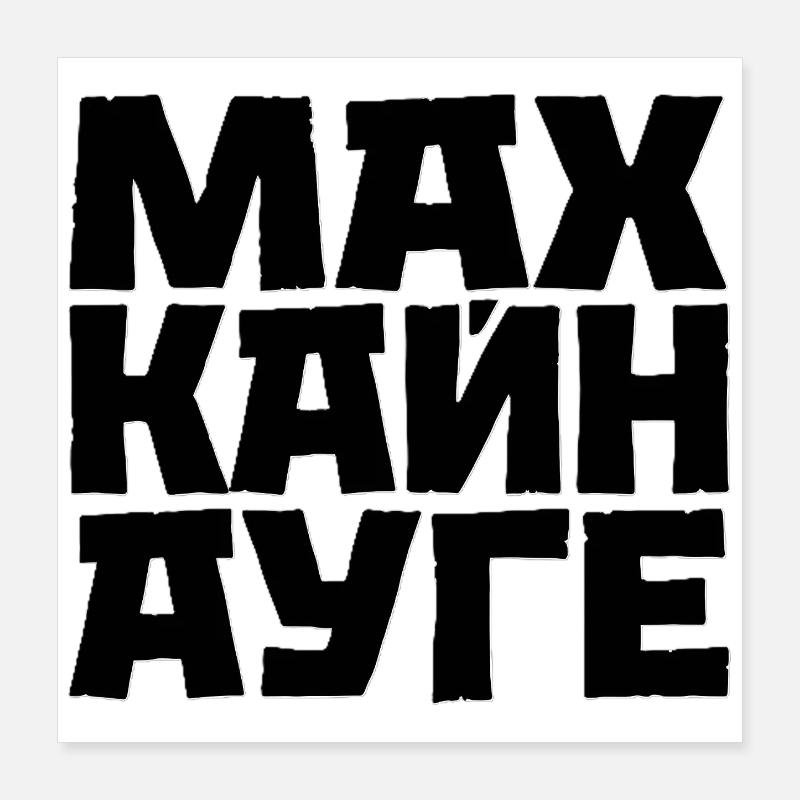 Don't Sleep Cyrillic Slavic Saying Poster 16" x 16" (40x40 cm)