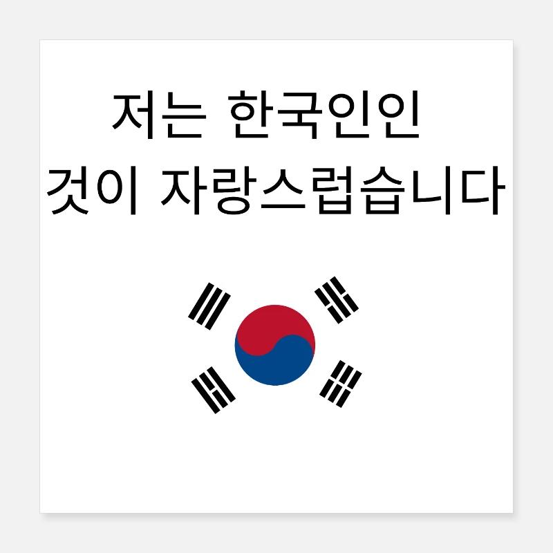 Fier d'être Sud-Coréen 저는 한국인인 것이 자랑스럽습니다 Poster 40 x 40 cm