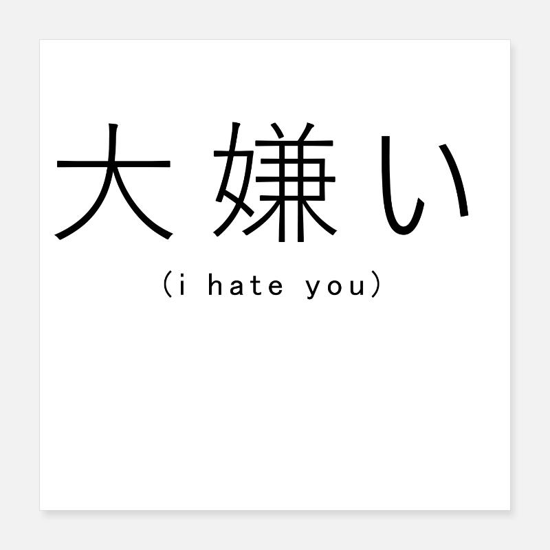 Ich hasse dich (Japanisch) Poster 40x40 cm