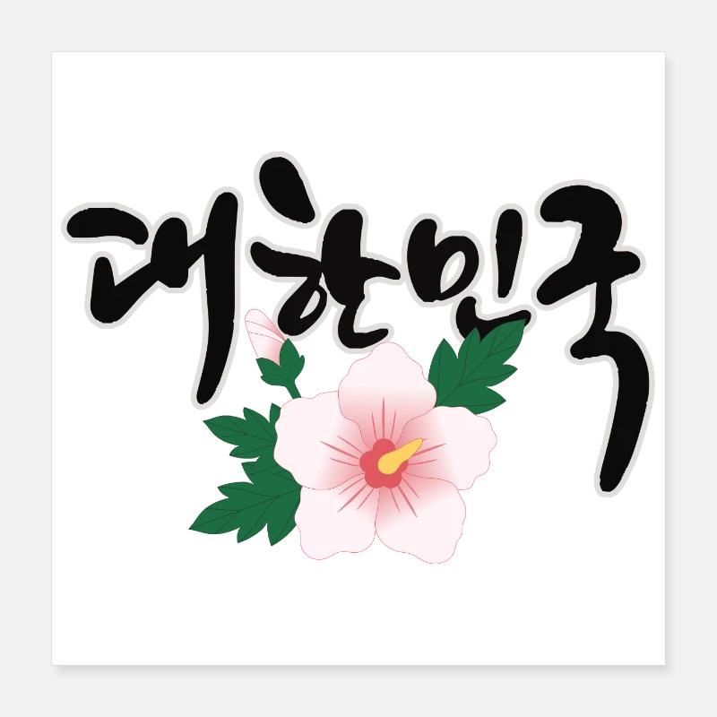 "한민국 - Le design coréen avec la fleur de Mugunghwa Poster 40 x 40 cm