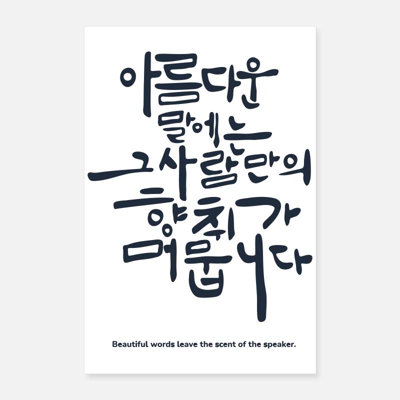 Diction coréenne hangul – Citation de belles paroles Poster 40 x 60 cm