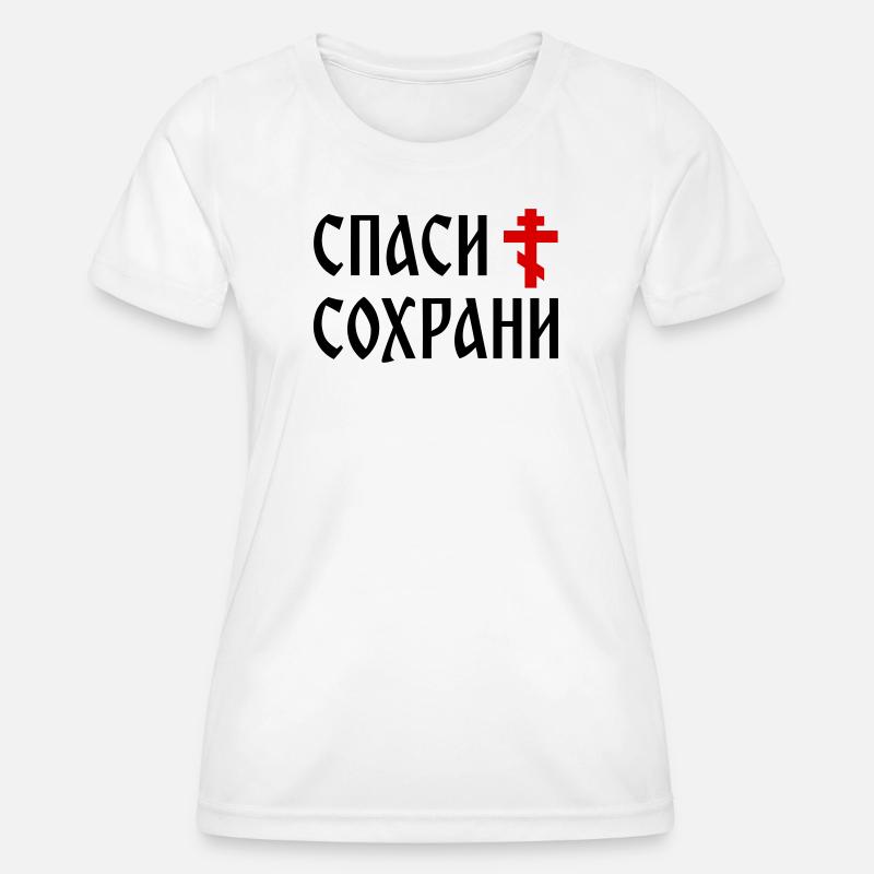 Спаси и сохрани (2x3 Format) - Women's Functional T-Shirt - white