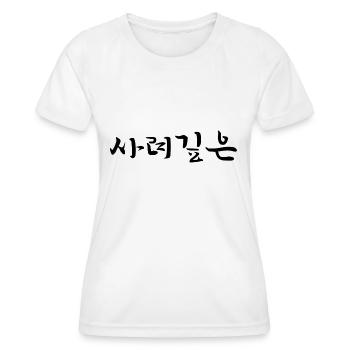 nachdenklich - koreanische Sprache - Frauen Funktions-T-Shirt - Weiß - Vorne - AI Model Female 172 dark (172cm)