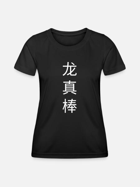 Dragons Chinois Symbole Dire Citation Cool Dragon - T-shirt sport Femme - noir