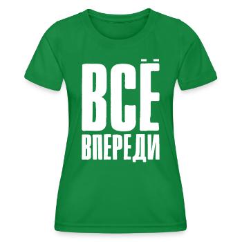 Everything is before us - saying in Russian Russia - Women's Functional T-Shirt - kelly green - Front - AI Model Female 172 dark (172cm)