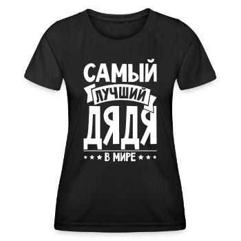 Bester Onkel der Welt Spruch auf Russisch Russen - Frauen Funktions-T-Shirt - Schwarz - Vorne - AI Model Female 172 light (172cm)