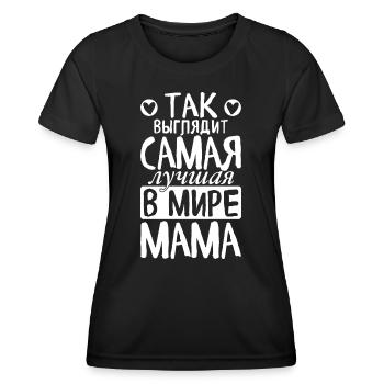 So sieht die beste Mama der Welt Spruch Russisch - Frauen Funktions-T-Shirt - Schwarz - Vorne - AI Model Female 172 light (172cm)