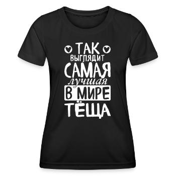 So sieht die beste Schwiegermutter der Welt - Frauen Funktions-T-Shirt - Schwarz - Vorne - AI Model Female 172 light (172cm)