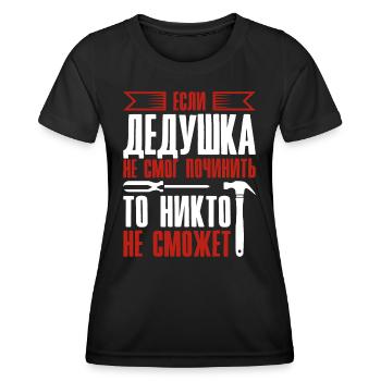 Quand grand-père ne peut pas réparer | Grand-père - T-shirt sport Femme - noir - Devant - AI Model Female 172 light (172cm)