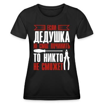 When Grandpa Can't Fix | Grandfather - Women's Functional T-Shirt - black - Front - AI Model Female 172 light (172cm)