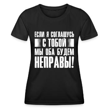 If I agree with you - saying in Russian for - Women's Functional T-Shirt - black - Front - AI Model Female 172 light (172cm)
